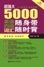 超强大5000<em>英语</em>四级词汇随身带随时背  一-四级词汇完全收录