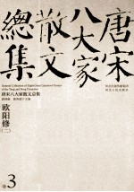 新版校评  修订本  唐宋八大家散文总集  <em>卷</em>3  欧阳修  2