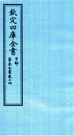 钦定四库全书  子部  景岳全书  卷14