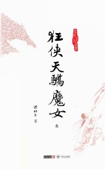 梁羽生作品集  狂侠<em>天骄</em>魔女  3