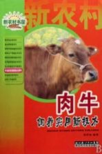 新农村书屋农业<em>科学</em>家服务台系列  肉牛饲养<em>实用</em>新<em>技术</em>