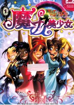 W.i.t.c.h魔力美少女  1