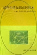 绿色生活<em>知识</em>市民<em>读本</em>