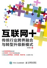 互联网+  传统行业跨界融合与转型升级新模式