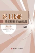 莎士比亚悲喜剧著名独白欣赏  英汉<em>对照</em>  上册  =  great monologues from shakespeare's tragedies and commedies