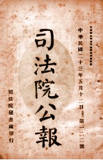 司法公报  第122号