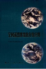 空间<em>遥感</em>图像的分析<em>应用</em>