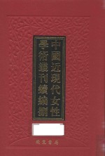 中国近现代女性学术丛刊  续编  8  第11册