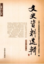 文史资料选辑  合订本  第52卷  总第152-154辑