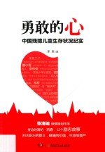 <em>勇敢</em>的心  中国残障儿童生存状况纪实