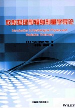 放射物理<em>和</em>辐射剂量学导论
