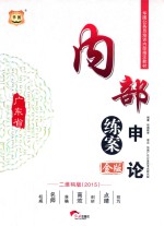 2015金版广东省公务员培训内部指定教材  内部练案申论  二维码版