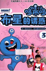 外星小子哆布哆  <em>3</em>  布星的诱惑