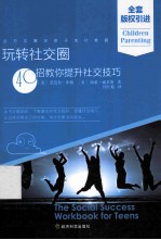 玩转社交圈  40招教你提升社交技巧
