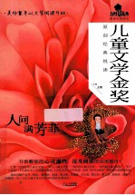 儿童文学金奖原创经典悦读  人间满芳菲