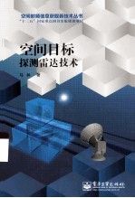 空间目标探测雷达<em>技术</em>