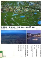 永续国土·区域治理·社区营造  理论与实践