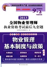 2013全国<em>物业</em>管理师执业资格考试最后九套题  <em>物业</em>管理基本制度与政策  第2版