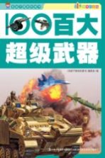 百大超级武器  彩图注音<em>版</em>