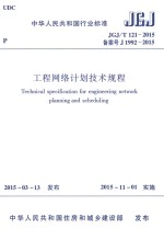 工程网络计划技术规程  JGJ/T  121-2015