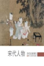 历代名家册页  宋代人物