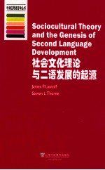 牛津应用语言学丛书  社会文化理论与二语发展的起源