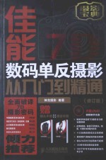 佳能7D数码单反<em>摄影</em>从入门到精通
