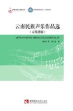 云南民族<em>声乐</em><em>作品</em>选  五线谱版