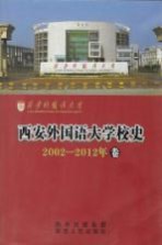 西安外国语<em>大学</em><em>校史</em>  2002-2012年卷
