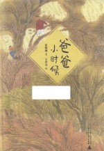 新民说  爸爸小时候