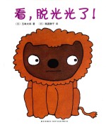 看，脱光光了！