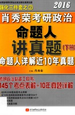 肖<em>秀荣</em>2016考研政治命题人讲真题：全2册  下