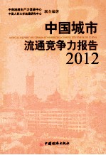 <em>2012</em><em>中国</em>城市流通竞争力报告