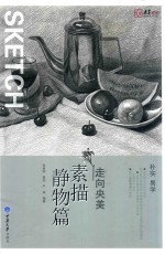 走向央美  素描静物篇