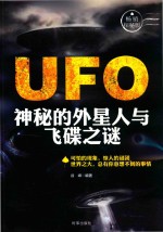 UFO  神秘的外星人与飞碟之谜