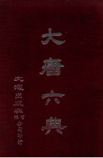 大<em>唐</em>六典