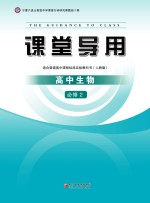 课堂导用  高中生物  必修2