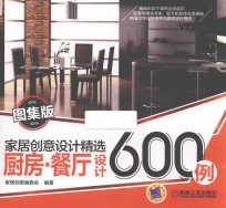 家居创意设计精选  厨房·餐厅设计600例