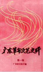 广东革命文艺史料  第1辑  剧宣七队、华南文工团专辑