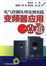 电气控制从理论到实践  <em>变频</em>器应用一点通
