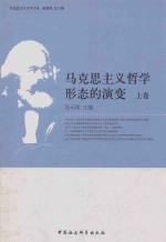 马克思主义哲学形态的演变  上