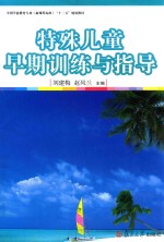 特殊儿童早期训练与指导