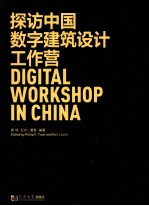探访中国数字建筑设计工作营