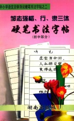 邹志强楷、行、隶三体硬笔<em>书</em>法字帖  初中部分