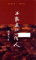 不敢老的一代人