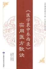 《医学衷中参西录》实用医方歌诀