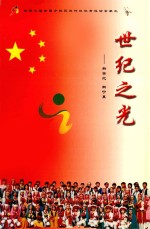 世纪<em>之光</em>  新世纪新宁夏