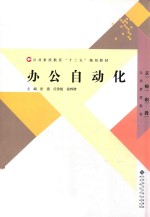 公共素质教育“十二五”规划教材  办公自动化