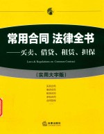 常用合同法律全书  <em>买卖</em>  借贷  租赁  担保  实用大字版