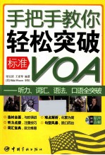 手把手教你轻松突破标准VOA  听力、词汇、语法、口语全突破